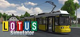 轨道电车模拟-含DLC(LOTUS-Simulator)