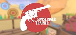 枪手教练（Gunslinger Trainer）