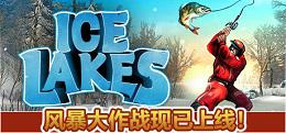 冰湖（Ice Lakes）
