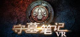 守墓笔记（Tomb Guard VR）