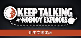 继续说，不会炸（Keep Talking and Nobody Explodes）
