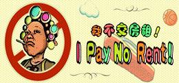 不交房租(I Pay No Rent)