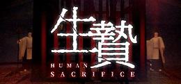 人祭(Human Sacrifice)