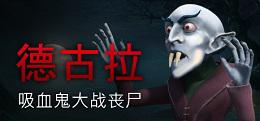 德古拉：吸血鬼大战僵尸（Dracula: Vampires vs. Zombies）
