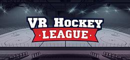 曲棍球球联盟（VR Hockey League)
