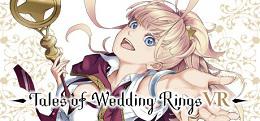 婚戒物语（Tales of Wedding Rings VR）
