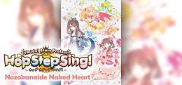不要窥视赤子之心（Hop Step Sing! Nozokanaide Naked Heart (HQ Edition)）