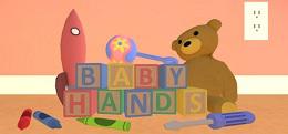 婴儿手（Baby Hands）