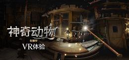 神奇动物（Fantastic Beasts and Where to Find Them VR Experience）