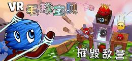 毛球宝贝—摧毁敌营(VR Furballs - Demolition)