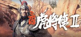 三国虎将传VR2-Sanguo Warriors VR2