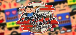 柜台战斗（Counter Fight）