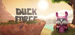 王牌空鸭（Duck Force）