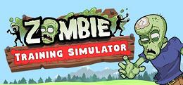 僵尸训练模拟器（Zombie Training Simulator）