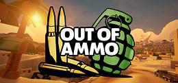 弹尽粮绝（Out of Ammo）