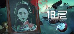 18层（18 Floors）