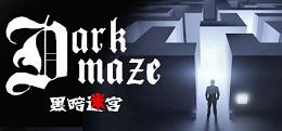 黑暗迷宫(DarkMaze)