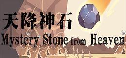 天降神石（Mystery Stone from Heaven）