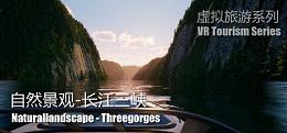 自然景观系列-长江三峡（Naturallandscape - Three Gorges）