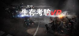 生存考验VR：死守（The Survival Test VR: Defend To Death）