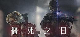僵死之日(ZomDay)