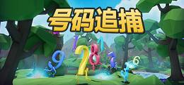 号码追捕（Number Hunt）