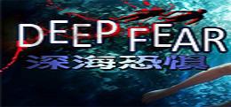 深海恐惧（Deep Fear）