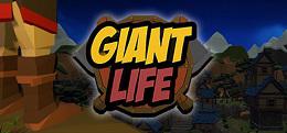 巨人生活（Giant Life）