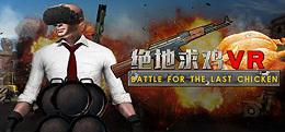 绝地求鸡(Battle for the last chicken)