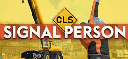 CLS：信号员（CLS: Signal Person）