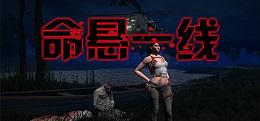命悬一线（Don't Die）