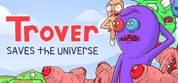 特洛弗拯救了宇宙（Trover Saves the Universe）