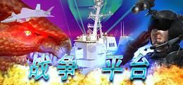 战争平台2.0(War Platform 2.0)