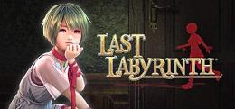 最后的迷宫(Last Labyrinth（ラストラビリンス）)