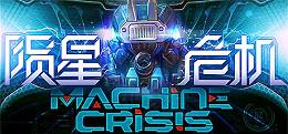 陨星危机(Machine Crisis)