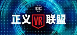 正义联盟VR：完整体验(Justice League VR: The Complete Experience)