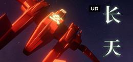 长天 VR(The Long Sky VR)