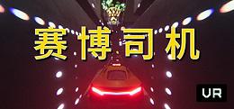 赛博司机VR(Cyber Driver VR)