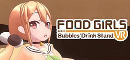 食用系少女-小圓的手搖飲料店(Food Girls - Bubbles' Drink Stand VR)