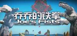 乔乔的铁拳（ Joe's Fists）