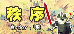 秩序（Order：VR）