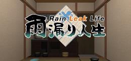 雨漏人生（Rain Leak Life）