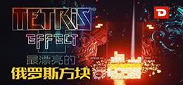 俄罗斯方块：效应(Tetris® Effect: Connected)