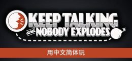 继续说，不会炸(Keep Talking and Nobody Explodes)