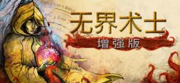 无界术士(The Wizards)