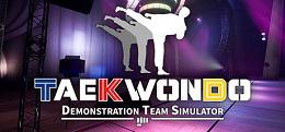跆拳道示范队模拟器（Taekwondo Demonstration Team Simulator）