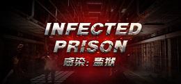 感染监狱（Infected Prison）