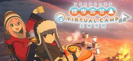 摇曳露营△ VIRTUAL CAMP ～本栖湖篇～
