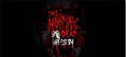 亦庄派对(The Hopping Dead)