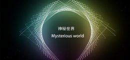 神秘世界（ Mysterious world）